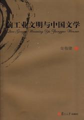 前工业文明与中国文学(仅适用PC阅读)