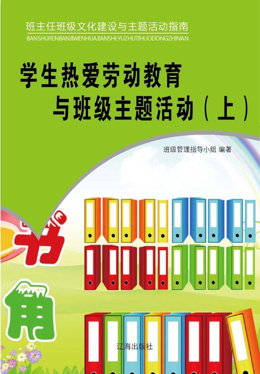学生热爱劳动教育与班级主题活动（上）