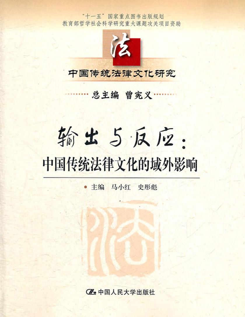 输出与反应：中国传统法律文化的域外影响
