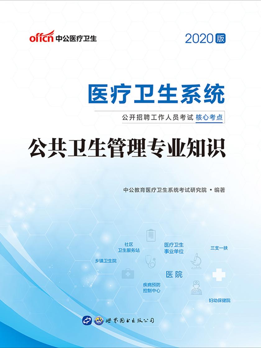 中公2020医疗卫生系统公开招聘工作人员考试核心考点公共卫生管理专业知识