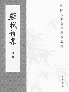 苏轼诗集  1-8册 ——中国古典文学基本丛书(试读本)