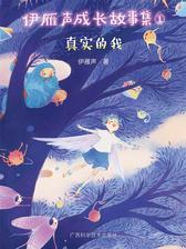 伊雁声成长故事集①真实的我