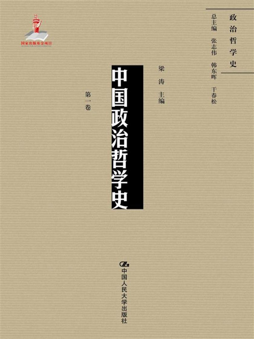 中国政治哲学史(第一卷)(国家出版基金项目;政治哲学史)