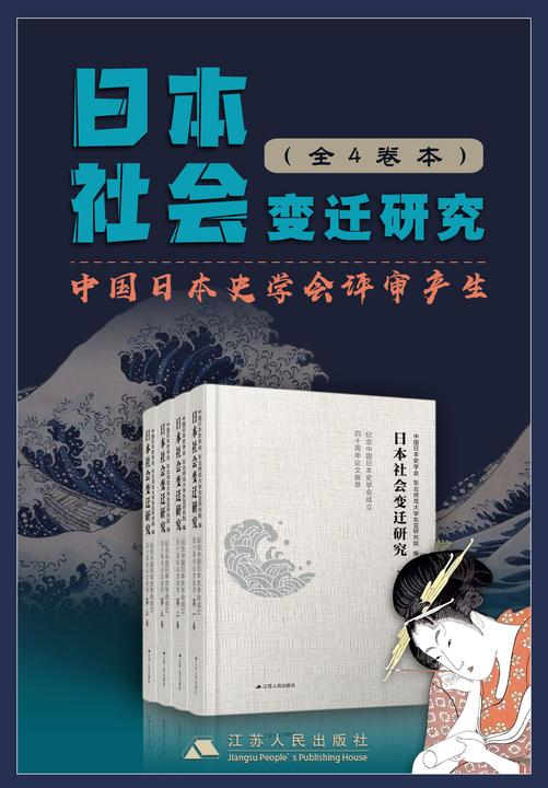 日本社会变迁研究套书(全4卷)