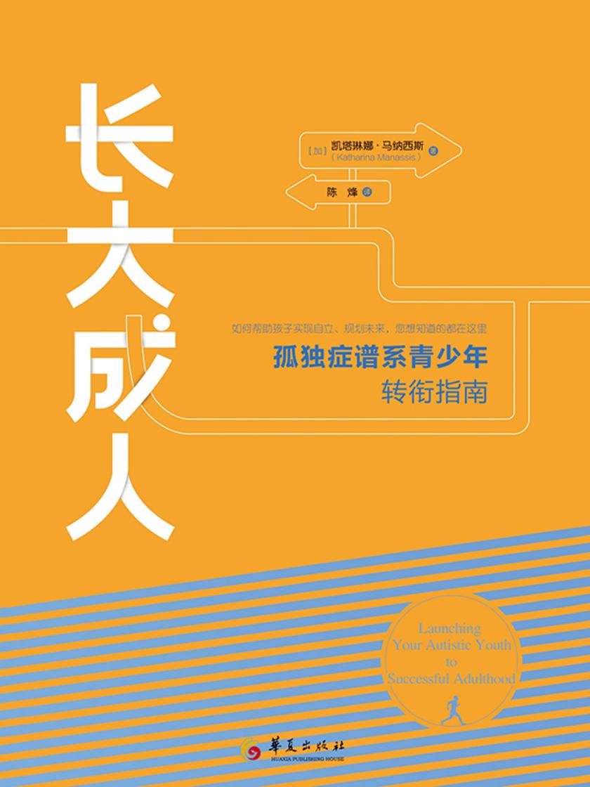 长大成人:孤独症谱系青少年转衔指南