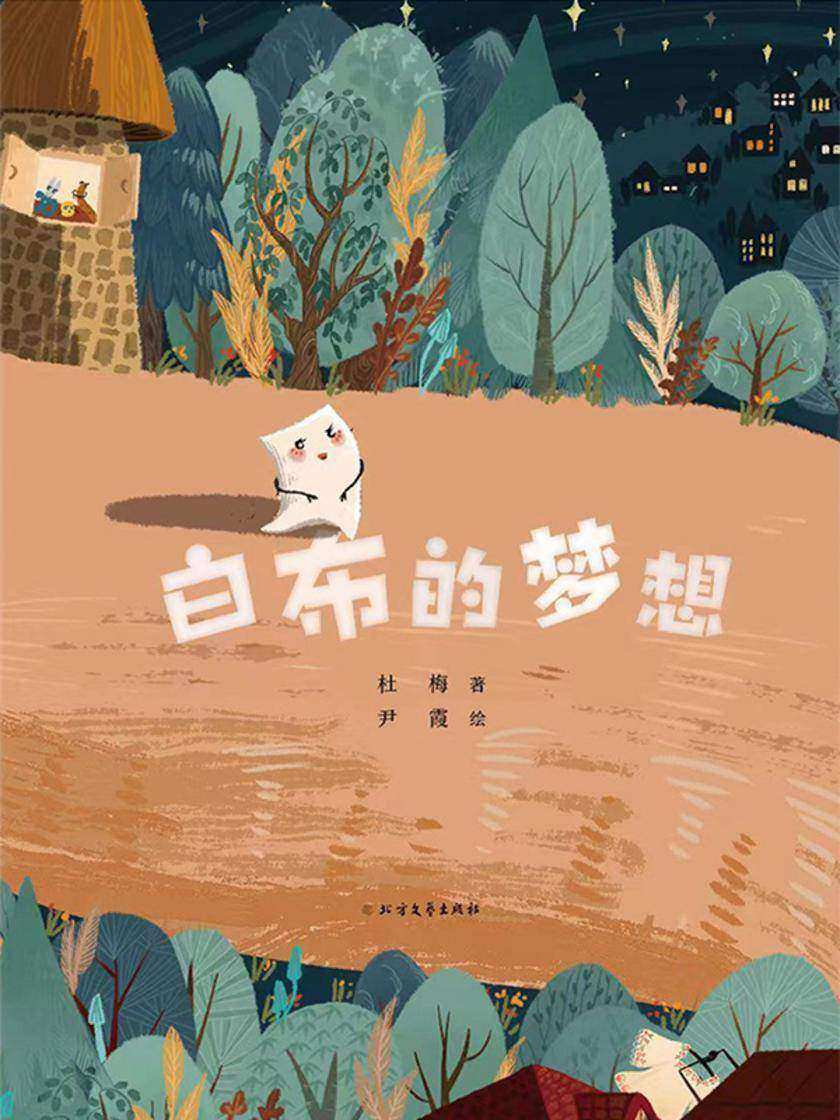 白布的梦想