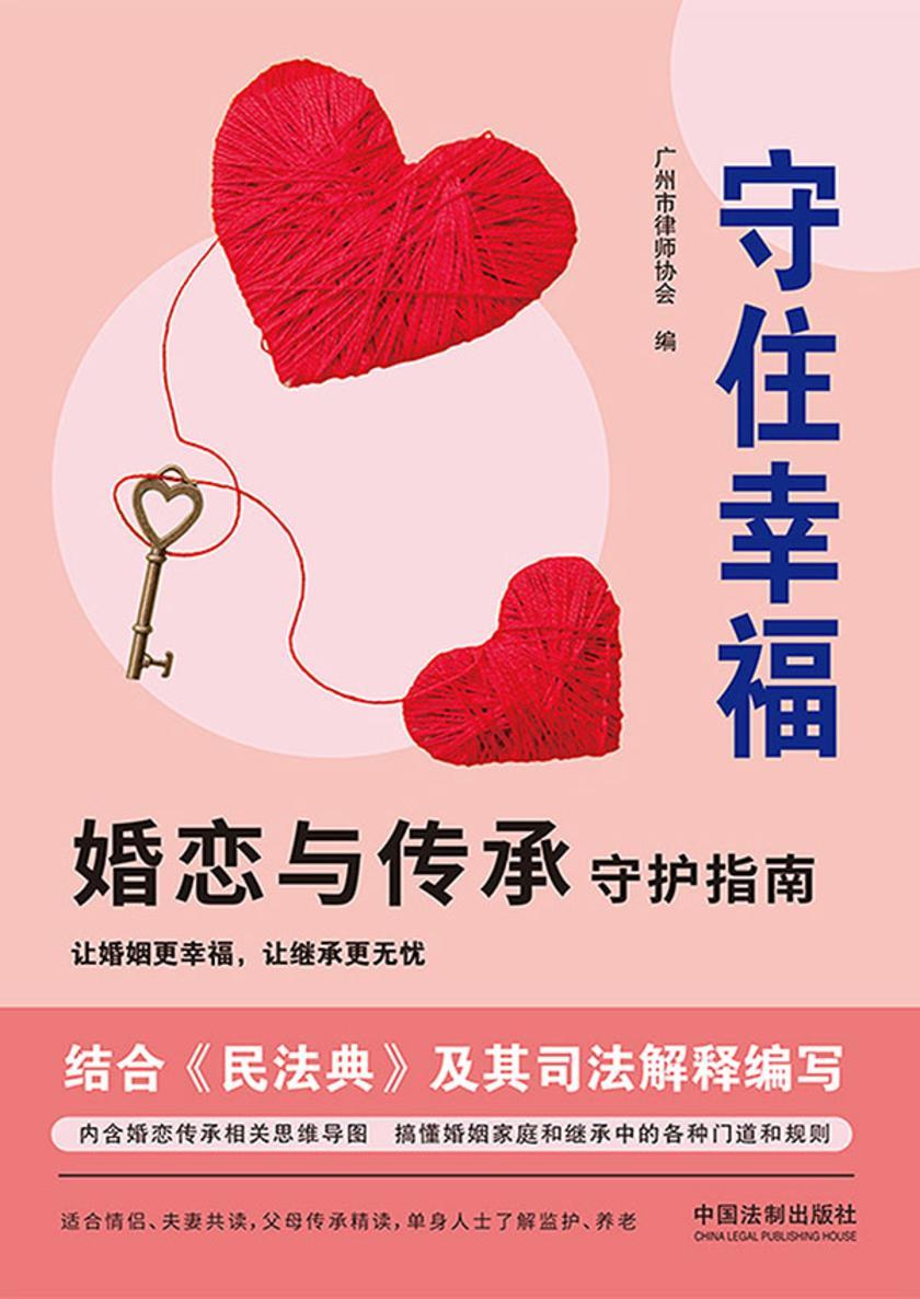 守住幸福:婚恋与传承守护指南