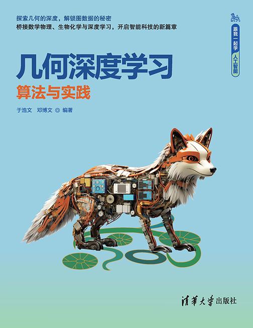 几何深度学习——算法与实践