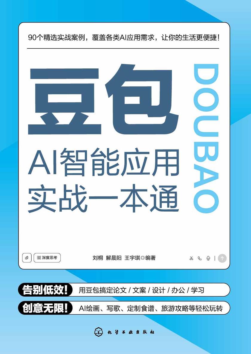 豆包AI智能应用实战一本通