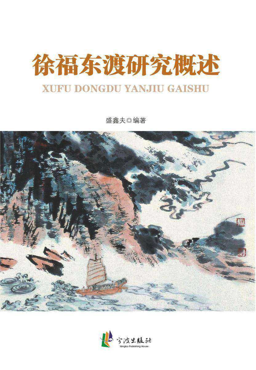 徐福东渡研究概述