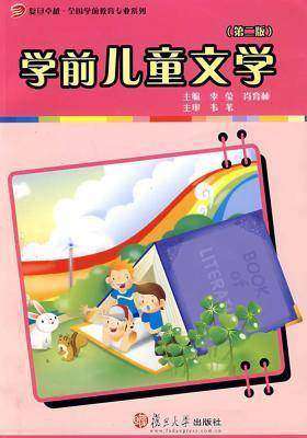 学前儿童文学（第二版）(仅适用PC阅读)