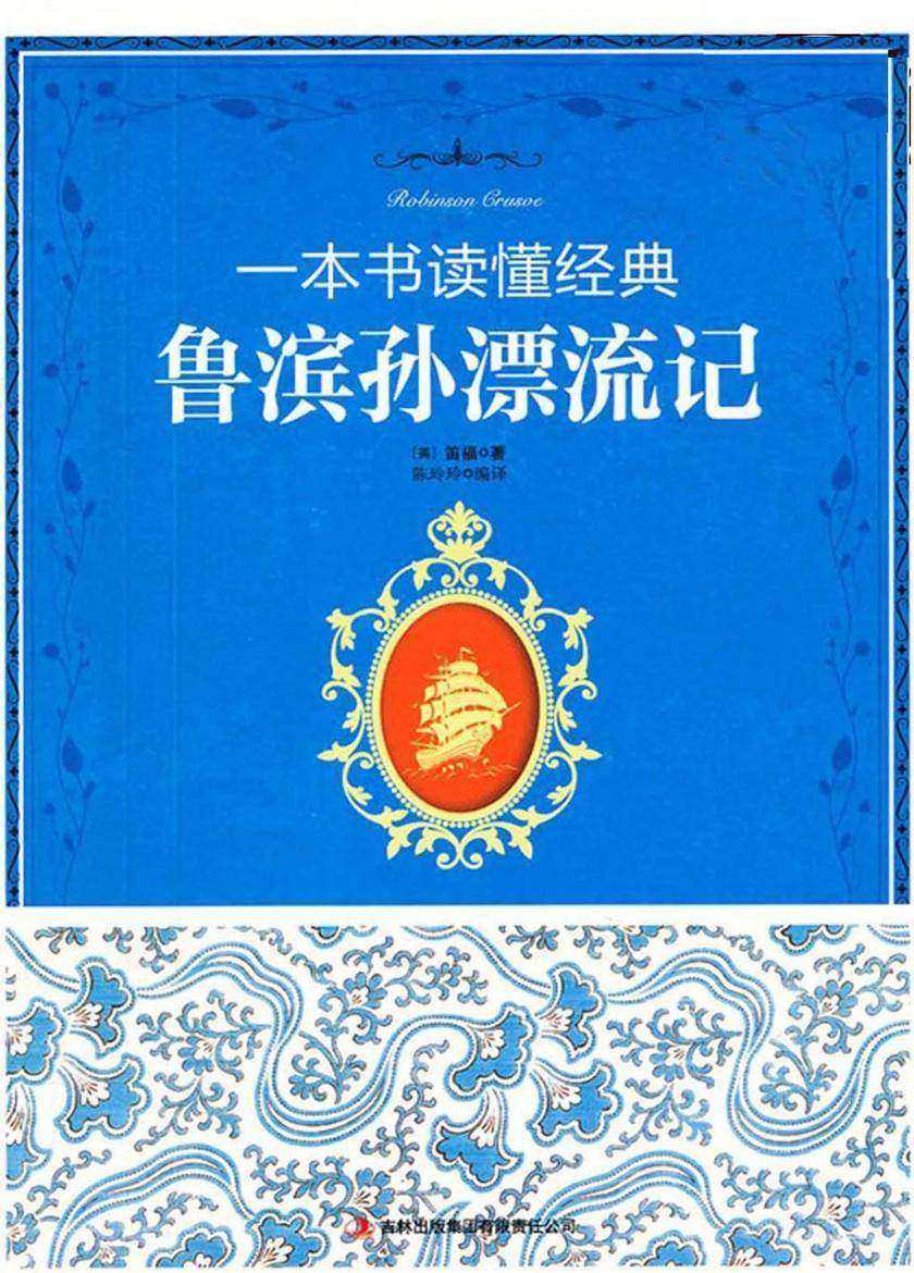 鲁滨孙漂流记