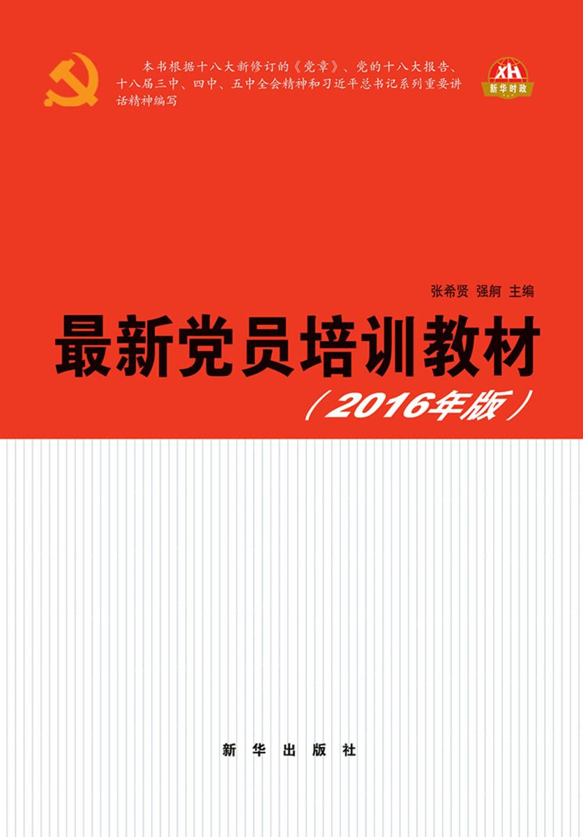 最新党员培训材料
