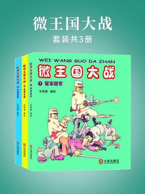 微王国大战(套装共3册)