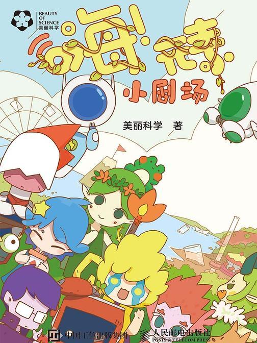嗨！元素：小剧场