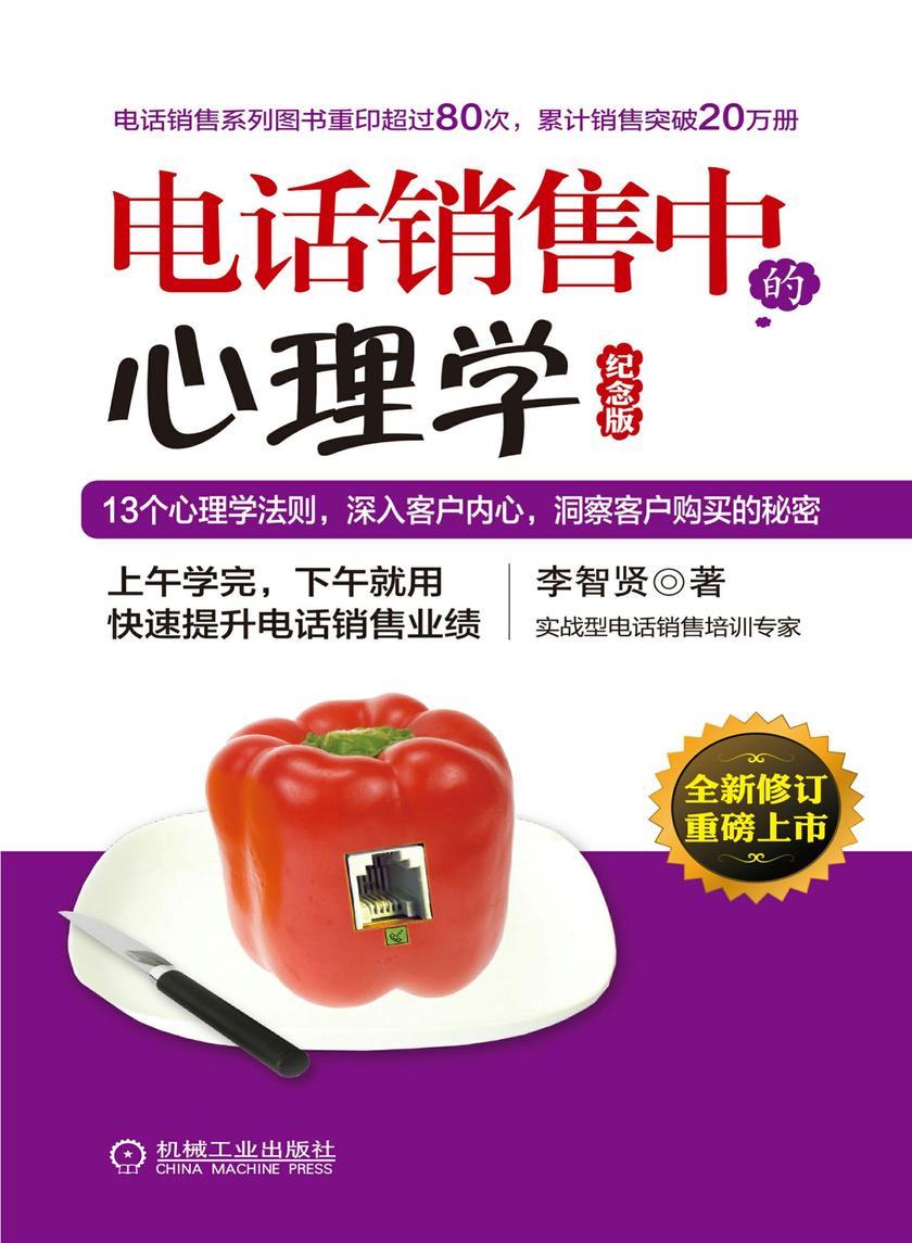 电话销售中的心理学(纪念版)