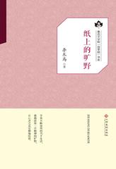纸上的旷野