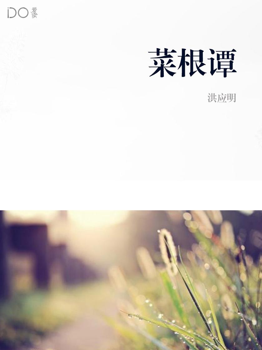 菜根谭