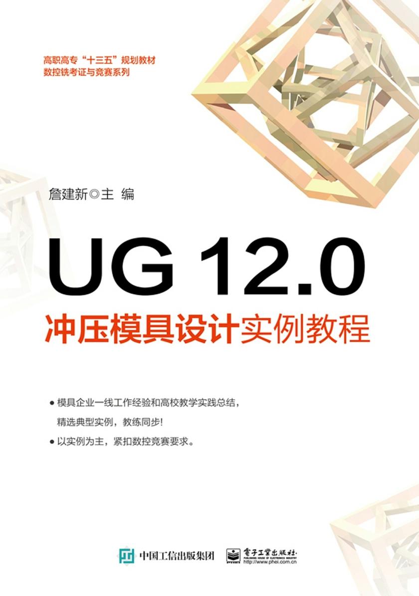 UG 12.0冲压模具设计实例教程
