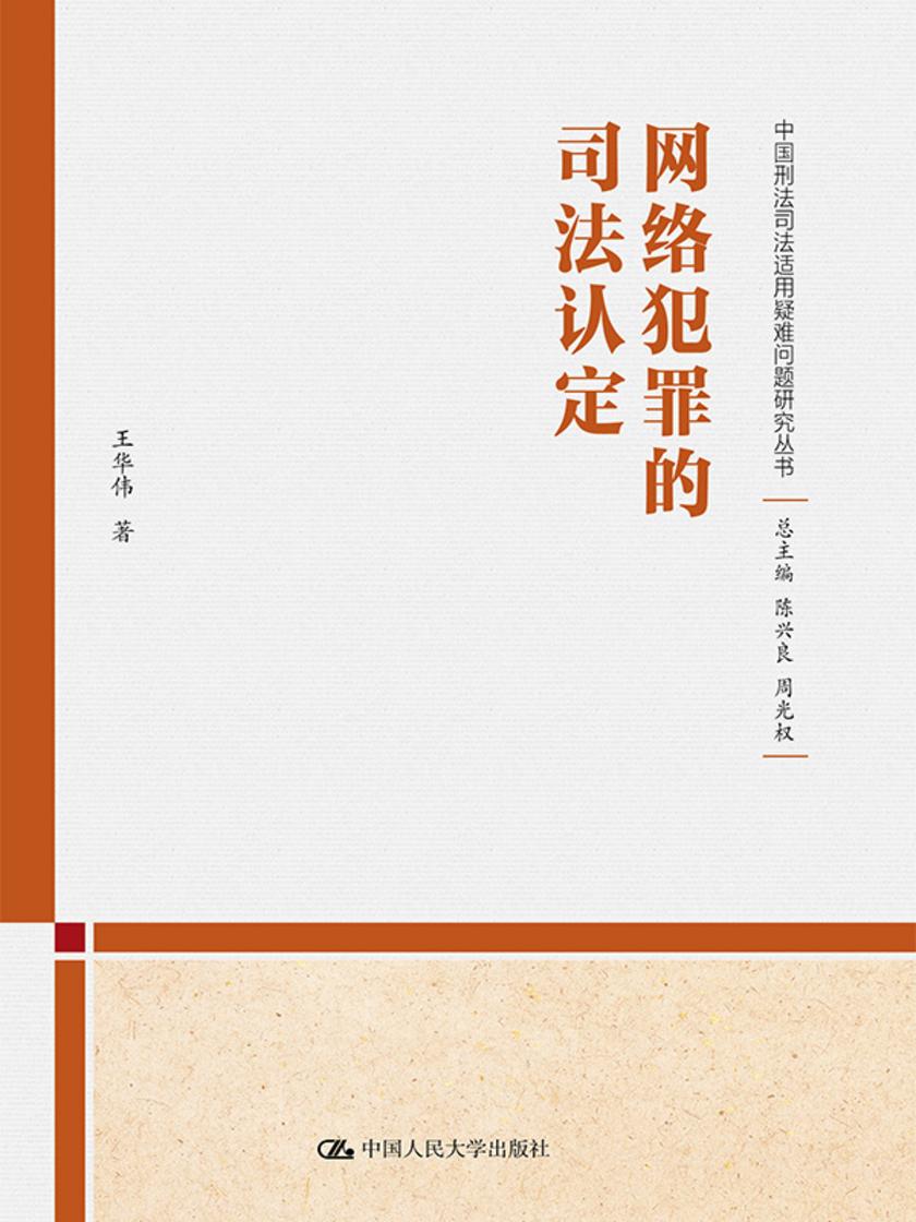 网络犯罪的司法认定(中国刑法司法适用疑难问题研究丛书)