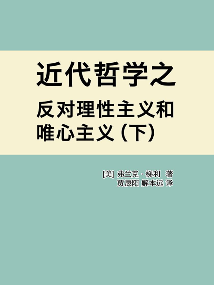 近代哲学之反对理性主义和唯心主义(下)