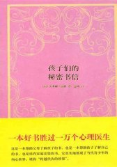孩子们的秘密书信
