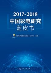 2017-2018中国彩电研究蓝皮书