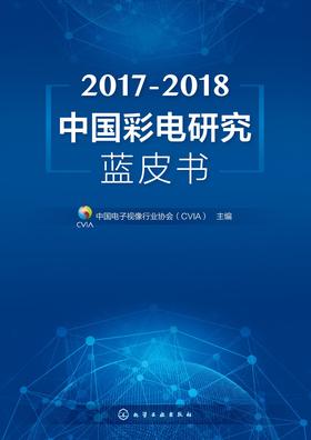 2017-2018中国彩电研究蓝皮书