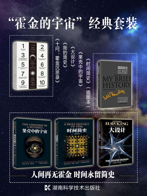 “霍金的宇宙”经典套装(套装共5册)(套装包含时间简史、果壳中的宇宙、大设计、我的简史，并新增收录霍金遗作《十问：霍金沉思录》)