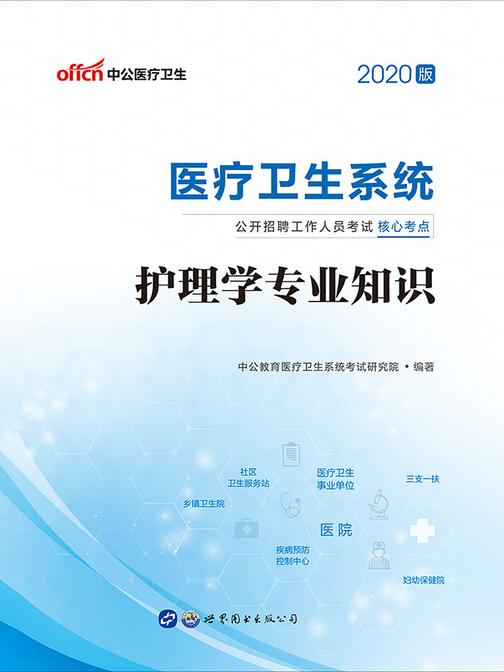 中公2020医疗卫生系统公开招聘工作人员考试核心考点护理学专业知识