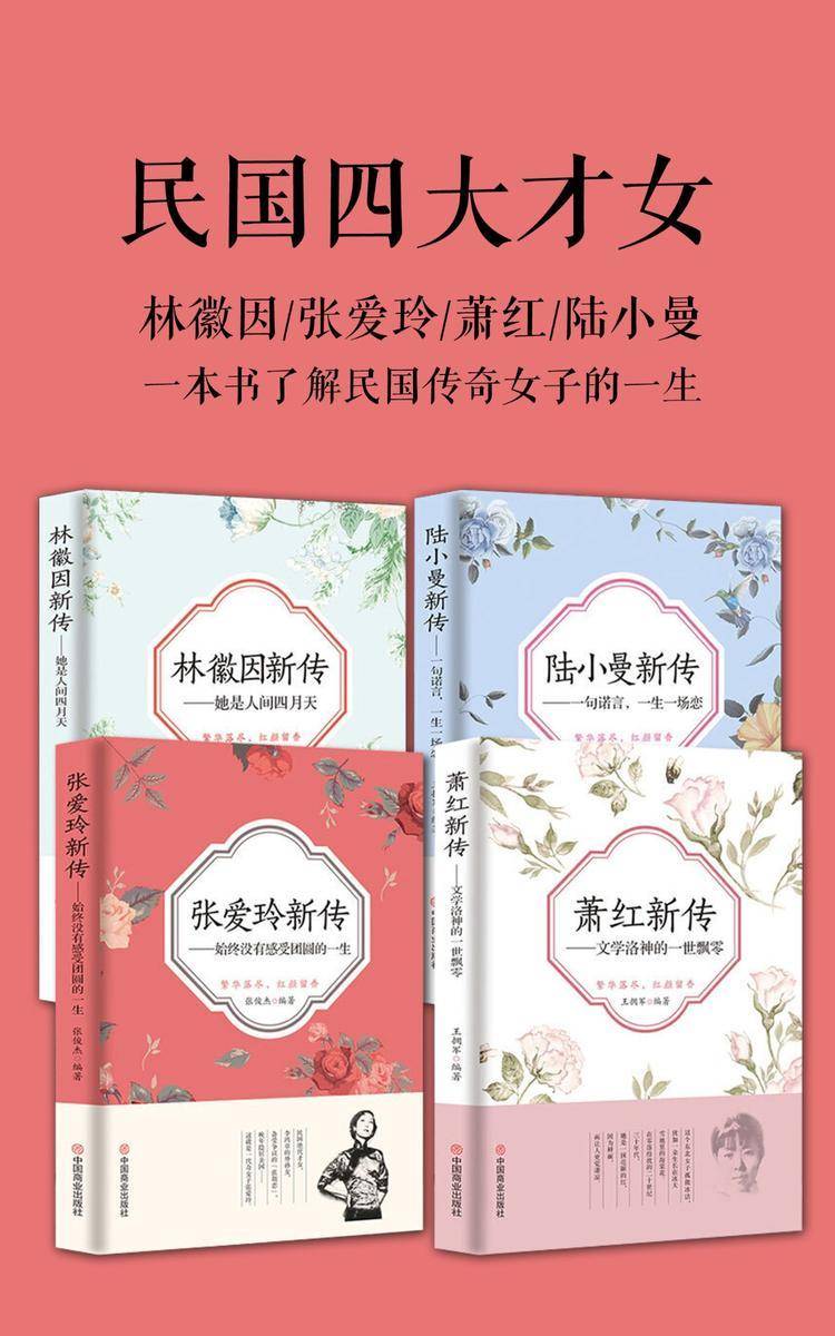 民国四大才女(套装4册)(一本书了解民国传奇女子的一生)