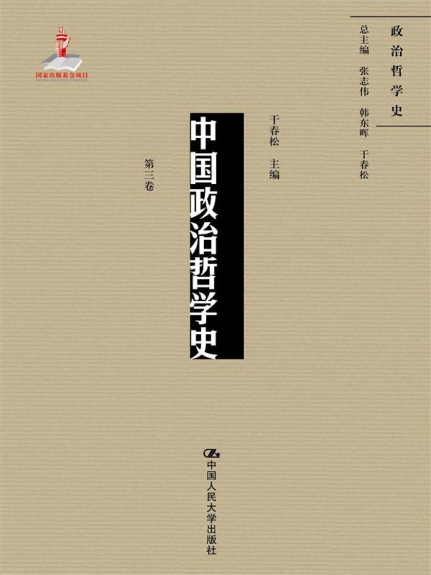 中国政治哲学史(第三卷)(国家出版基金项目;政治哲学史)