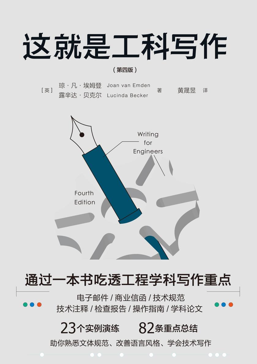这就是工科写作(一本书吃透工程学科写作重点。23个实例演练,82条重点总结,助你熟悉文体规范、改善语风格、学会技术写作)