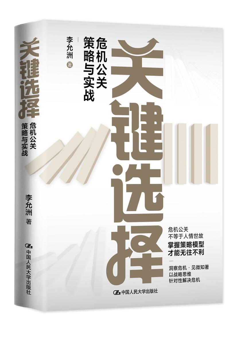 关键选择——危机公关策略与实战
