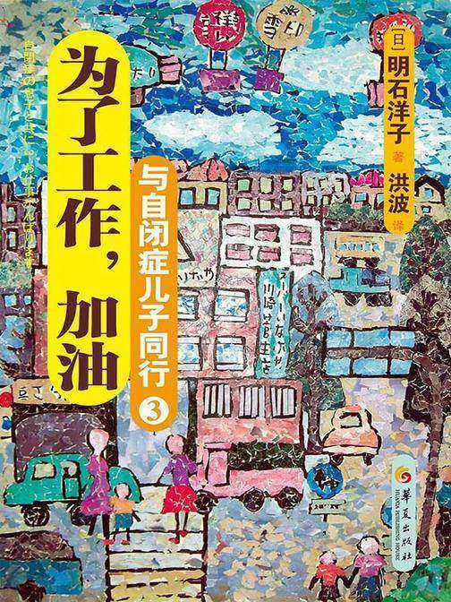 与自闭症儿子同行3:为了工作,加油