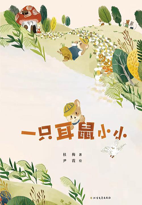一只耳鼠小小