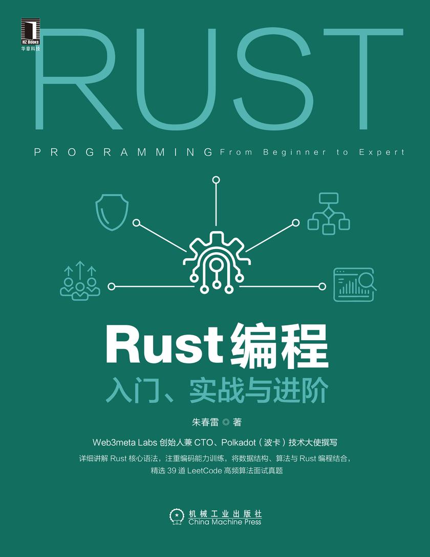 Rust编程:入门、实战与进阶