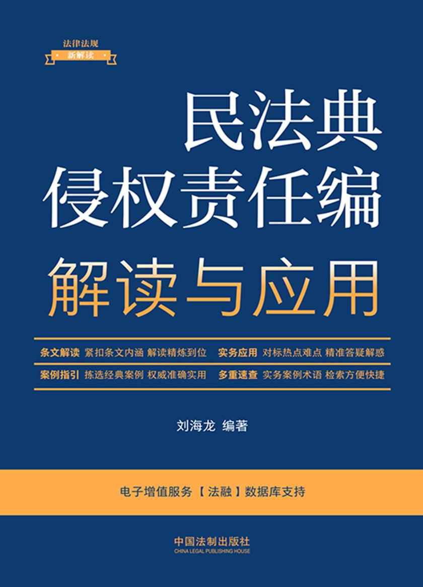 民法典侵权责任编解读与应用(2023年版)