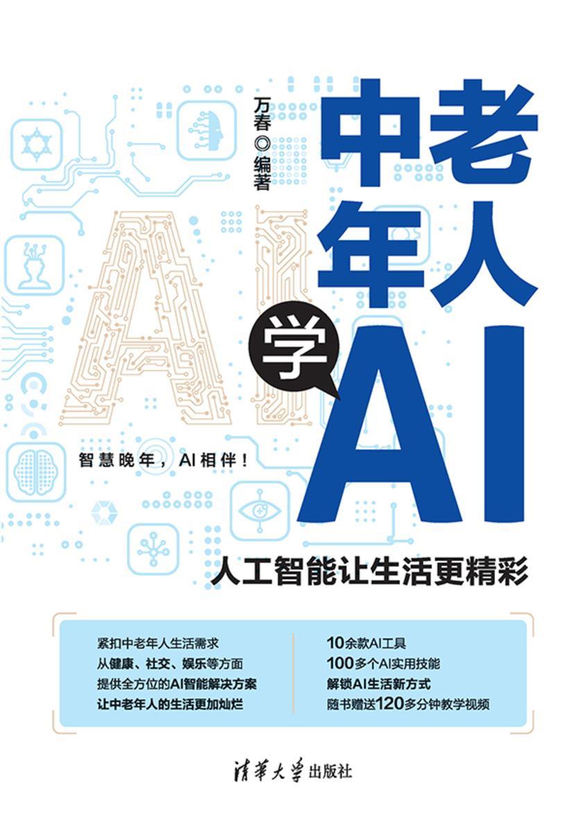 中老年人学AI:人工智能让生活更精彩