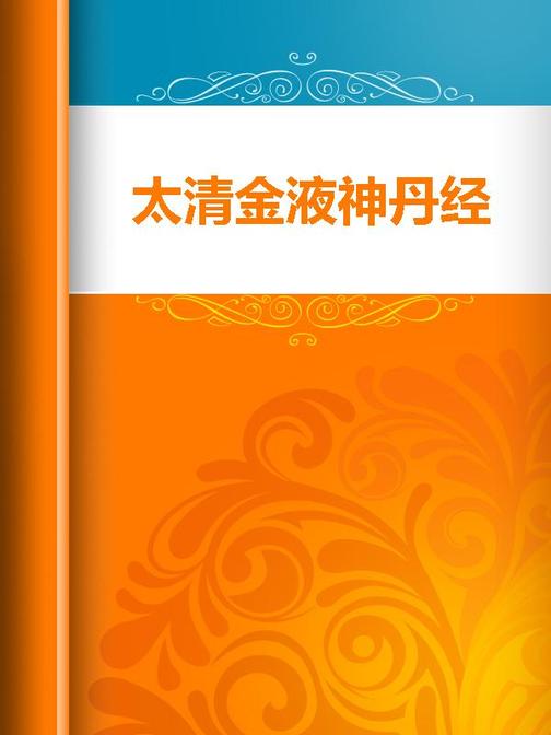 太清金液神丹经