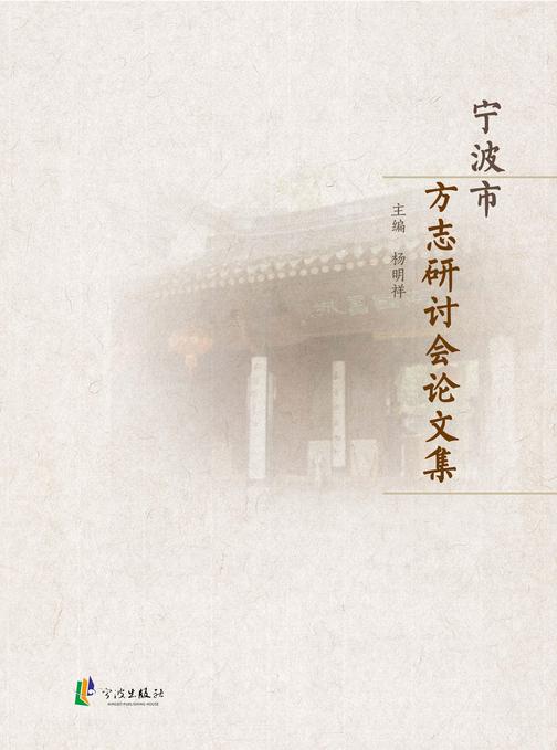 宁波市方志研讨会论文集