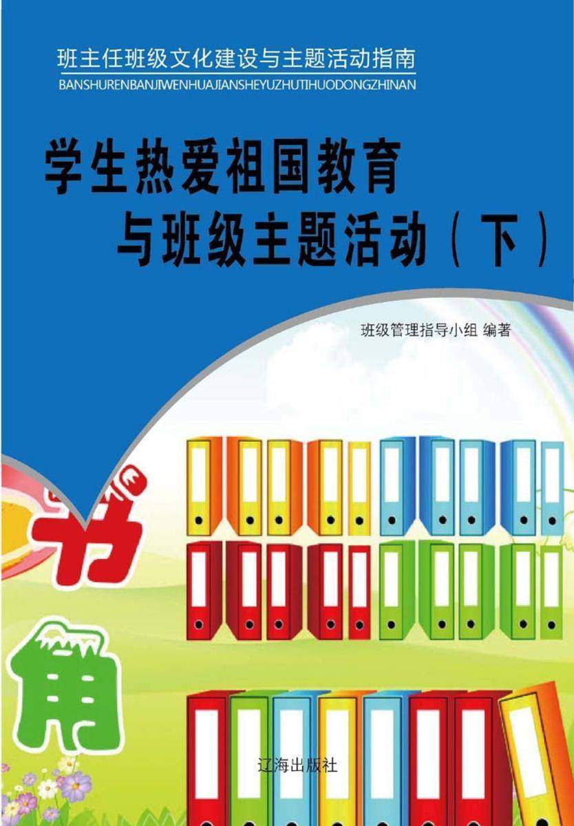 学生热爱祖国教育与班级主题活动（下）