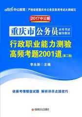 中公版·2017重庆市公务员录用考试辅导教材：行政职业能力测验高频考题2001道(第2版)