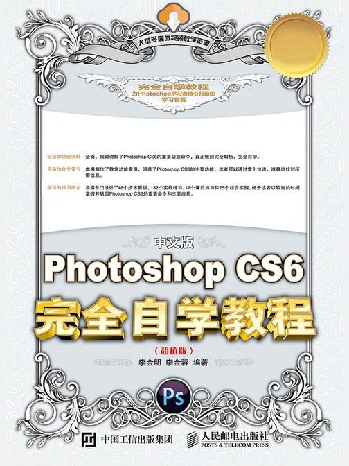 中文版Photoshop CS6完全自学教程(超值版)