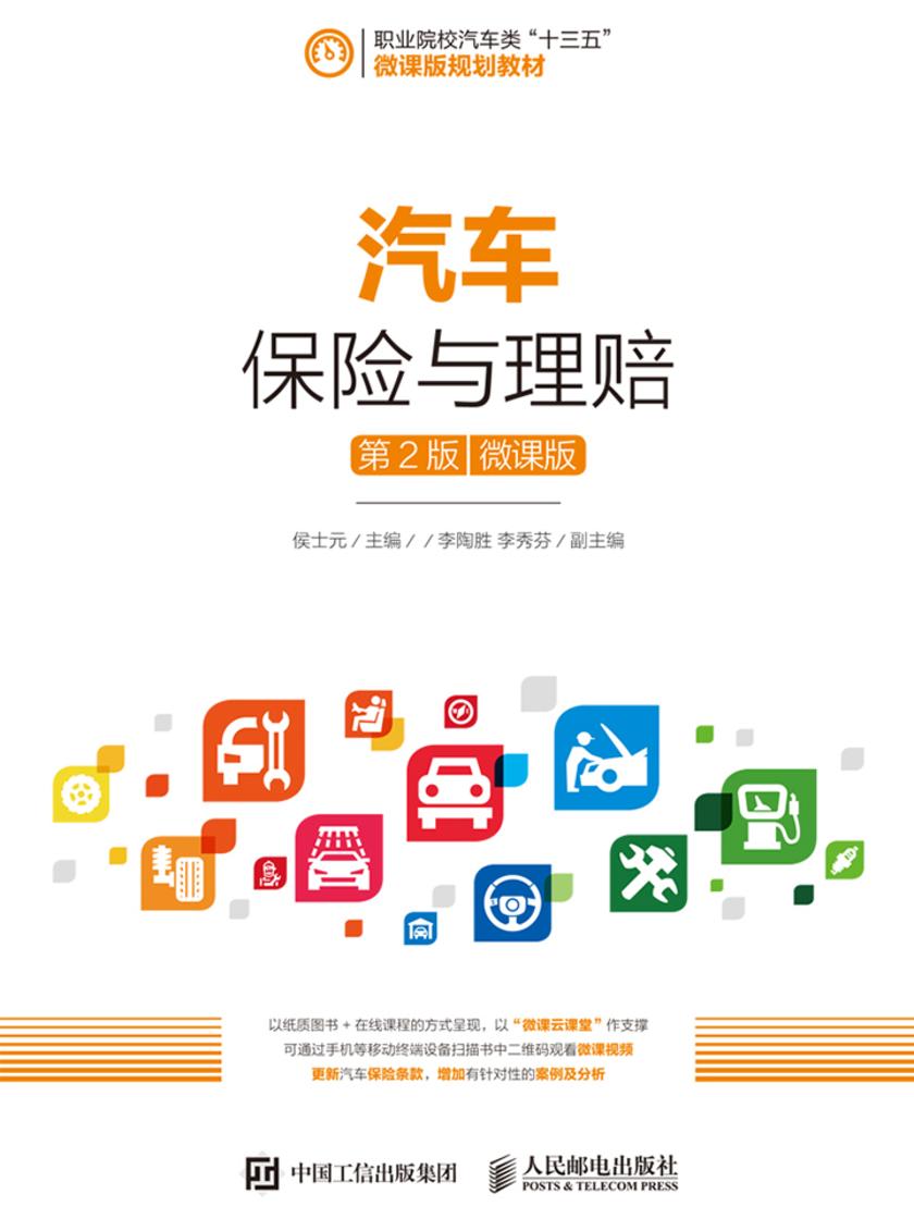 汽车保险与理赔(第2版)(微课版)