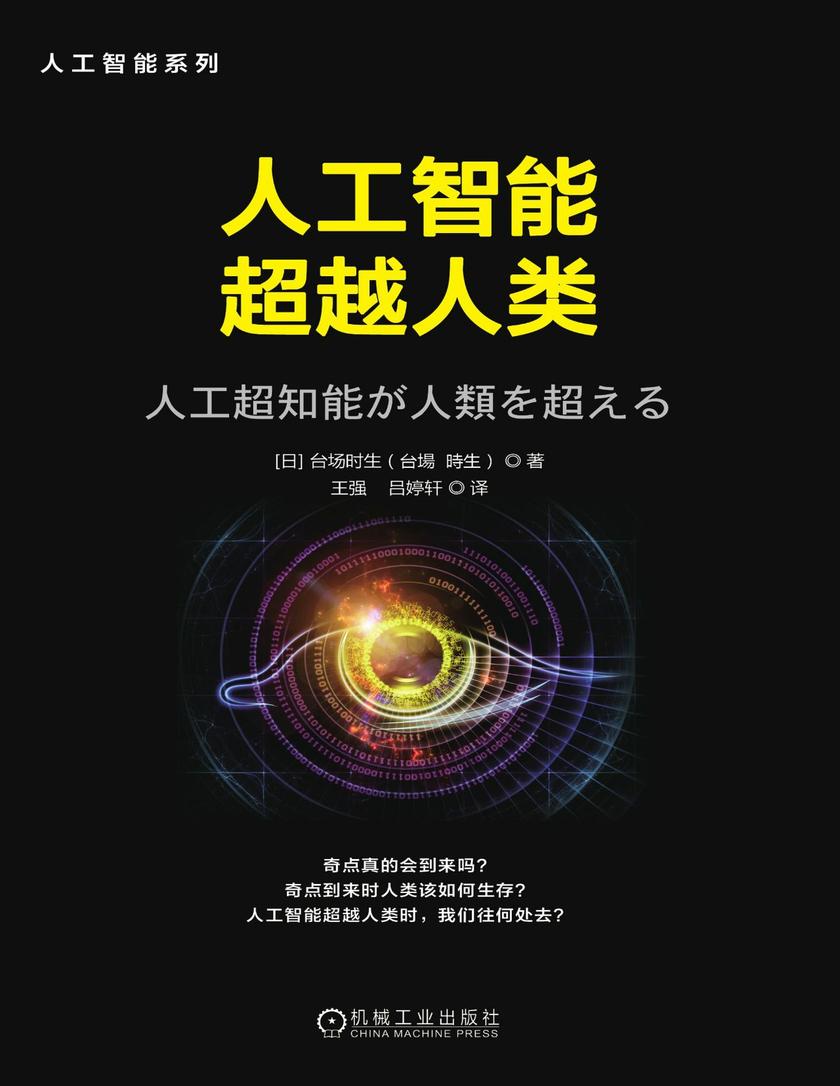 人工智能超越人类