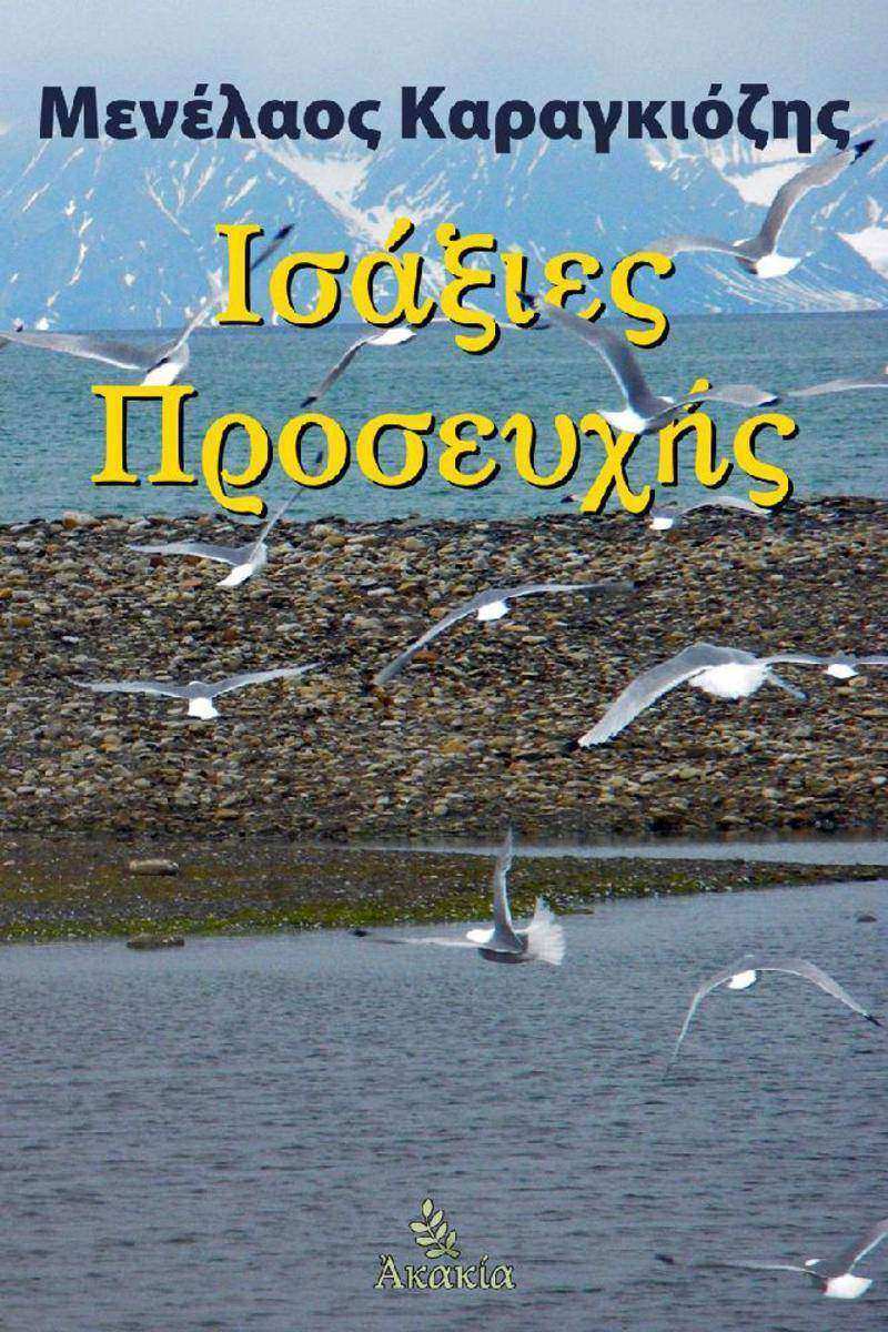 Ισ?ξιε? Προσευχ??