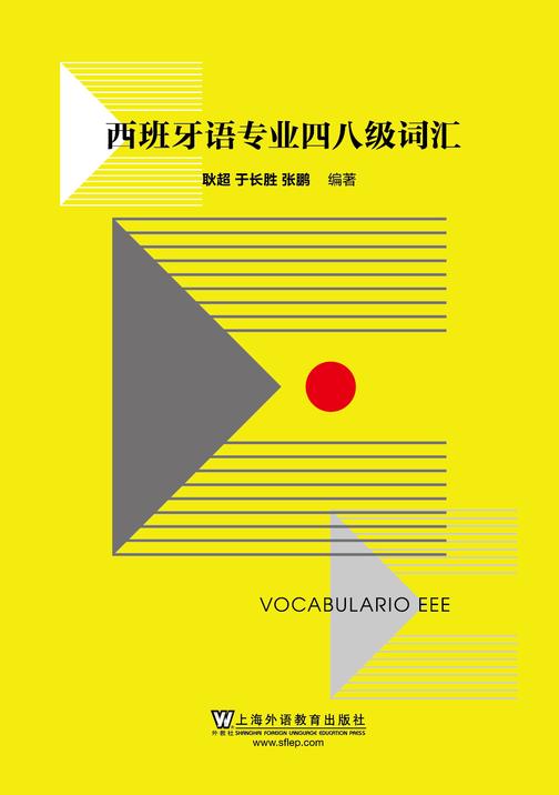 西班牙语专业四八级词汇