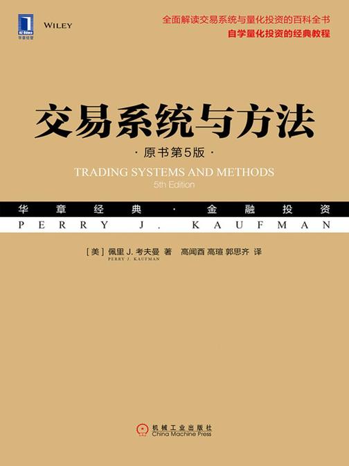 交易系统与方法(原书第5版)