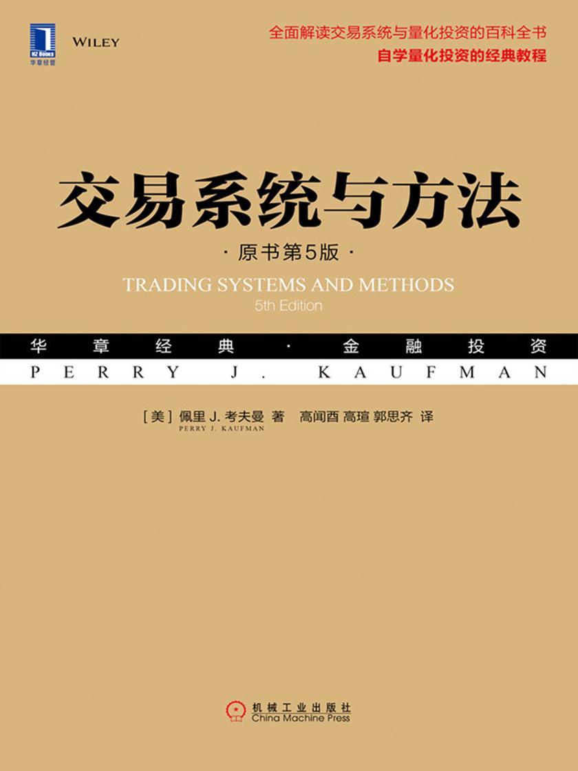 交易系统与方法(原书第5版)